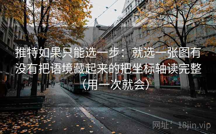 推特如果只能选一步:就选一张图有没有把语境藏起来的把坐标轴读完整(用一次就会)