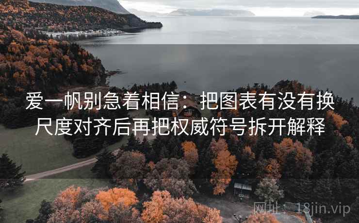 爱一帆别急着相信：把图表有没有换尺度对齐后再把权威符号拆开解释
